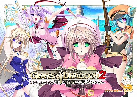 GEARS of DRAGOON 2 〜黎明のフラグメンツ〜 DL版