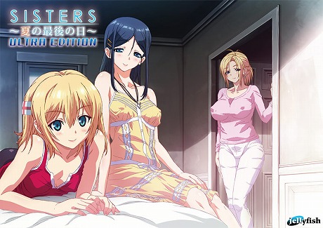 SISTERS 〜夏の最後の日〜 Ultra Edition DL版
