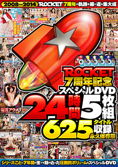 ROCKET7周年記念スペシャル 24時間625タイトル収録 永久保存版